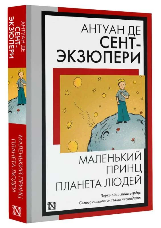 Обложка книги «Маленький принц. Планета людей. Антуан де Сент-Экзюпери»