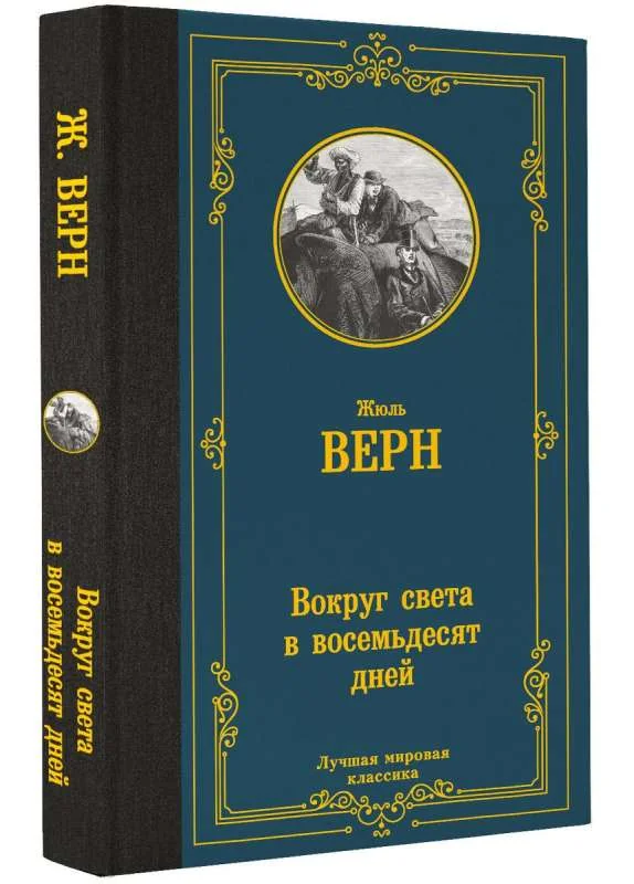 Обложка книги «Вокруг света в восемьдесят дней»