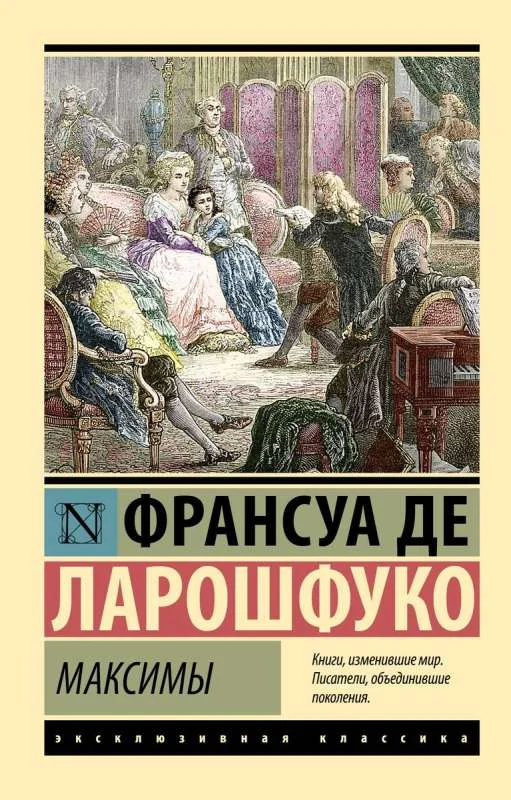 Обложка книги «Максимы»