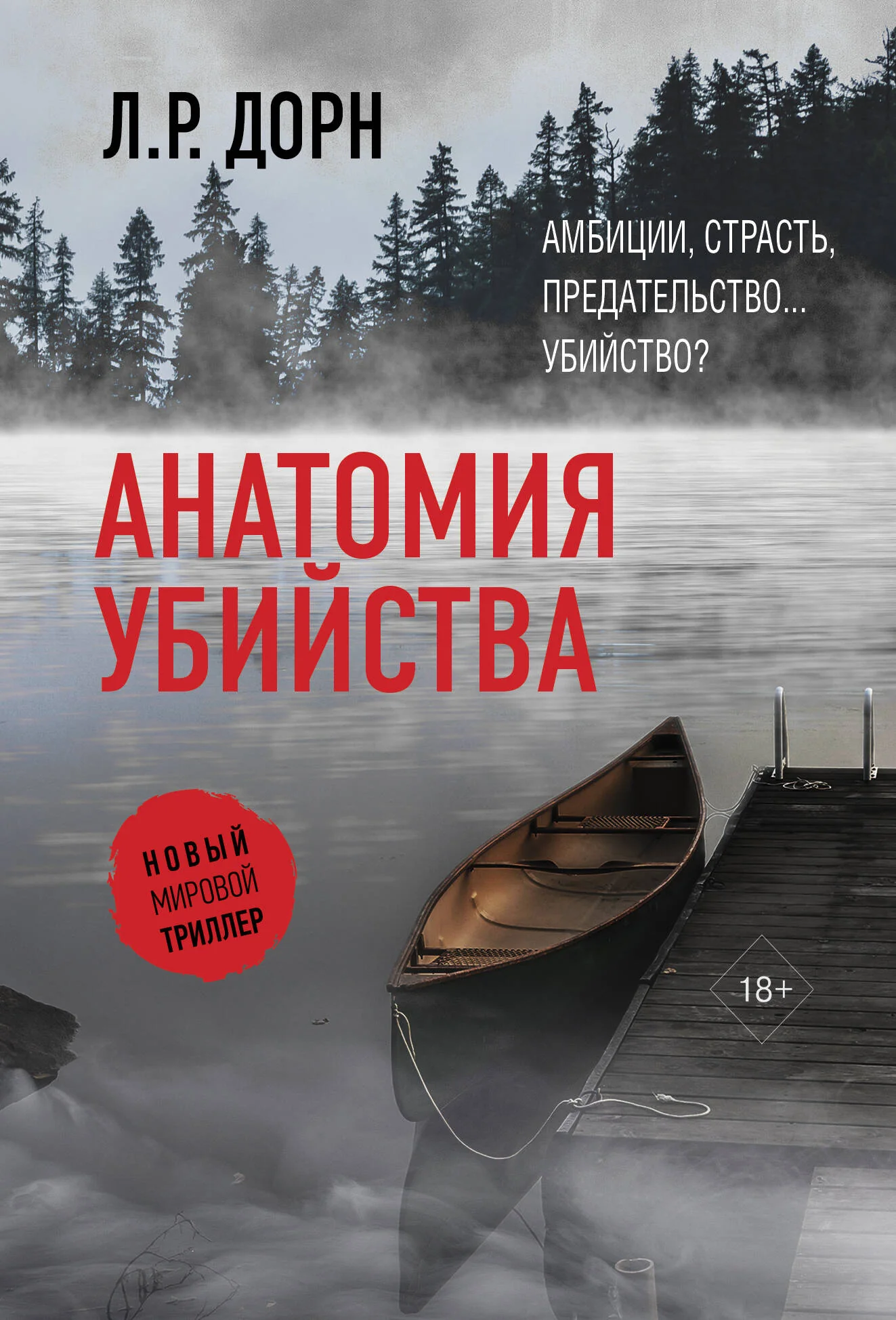 Обложка книги «Анатомия убийства»
