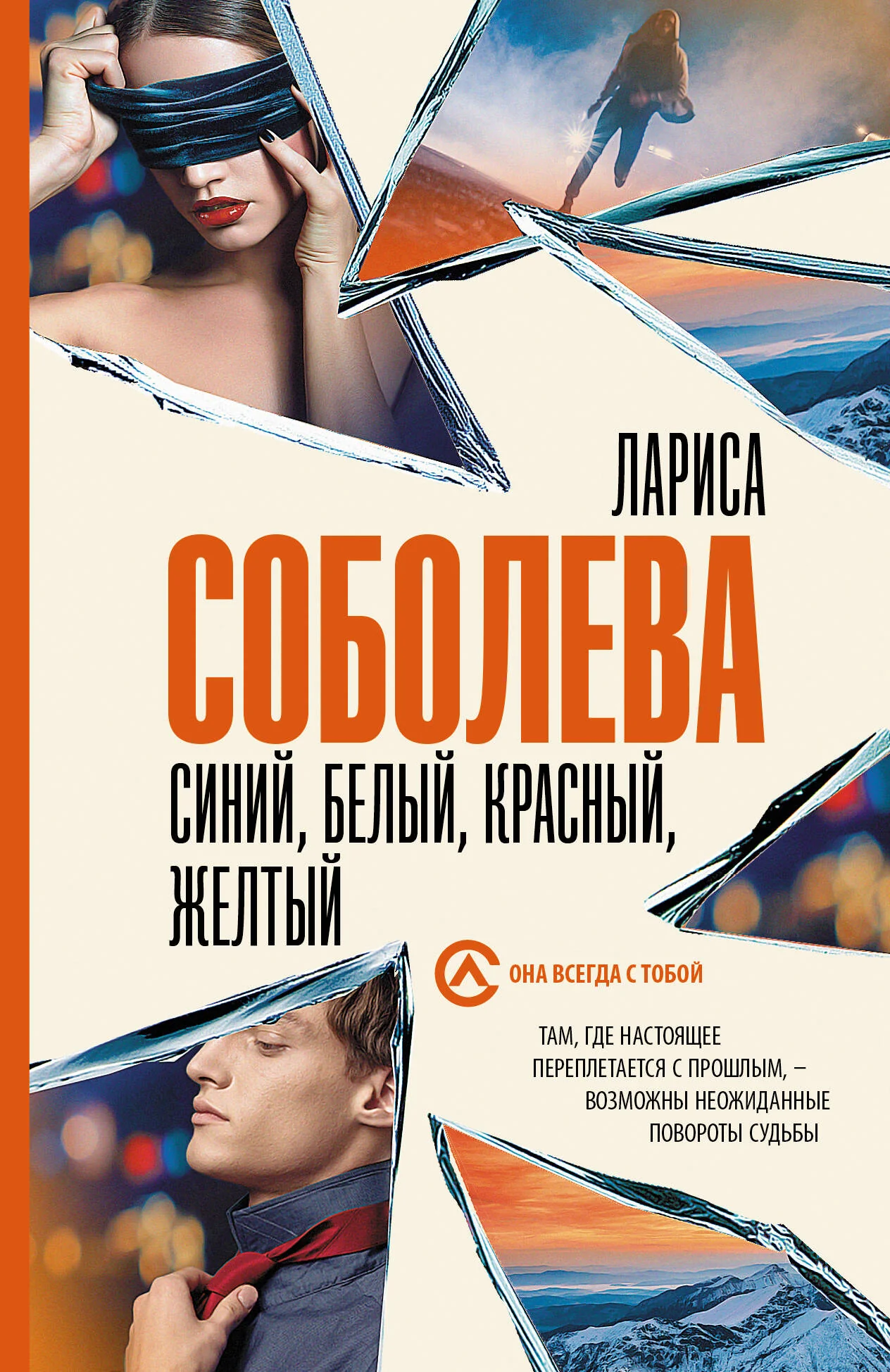 Обложка книги «Синий, белый, красный, желтый»