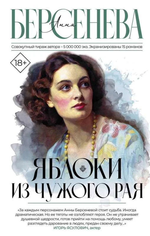 Обложка книги «Яблоки из чужого рая»