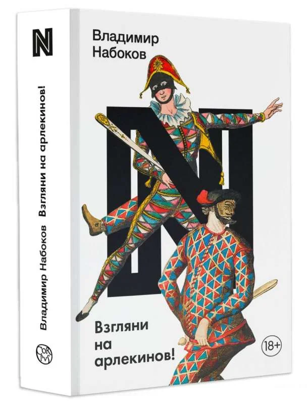 Обложка книги «Взгляни на арлекинов!»