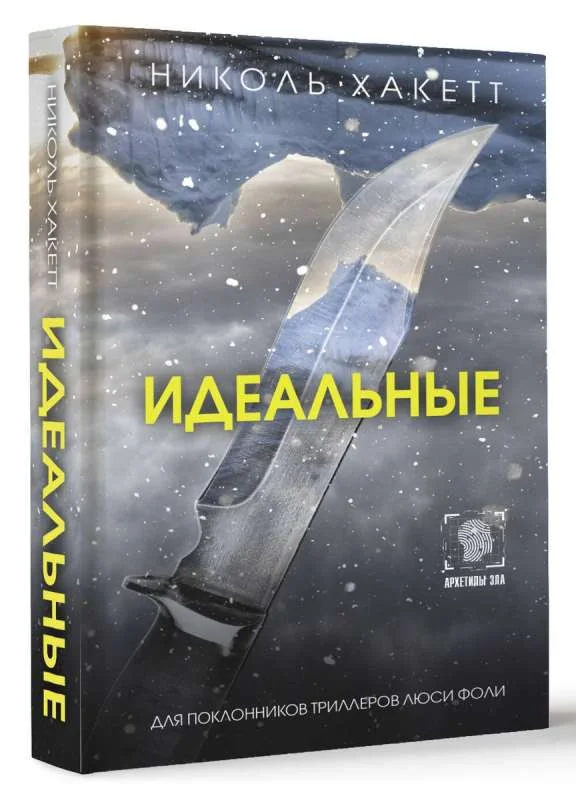 Обложка книги «Идеальные»