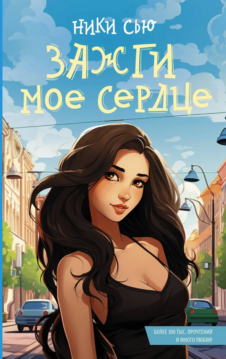Обложка книги «Зажги мое сердце»
