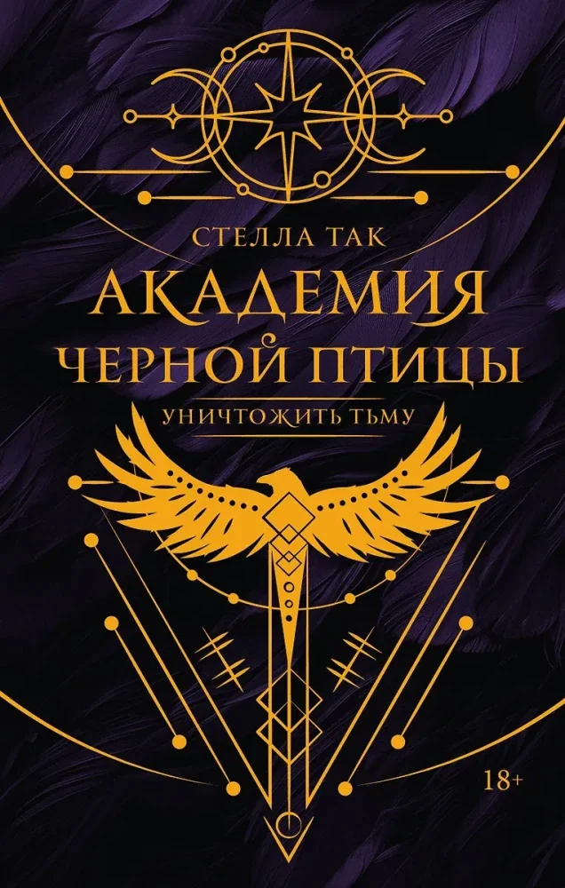 Обложка книги «Академия Чёрной птицы. Уничтожить тьму»