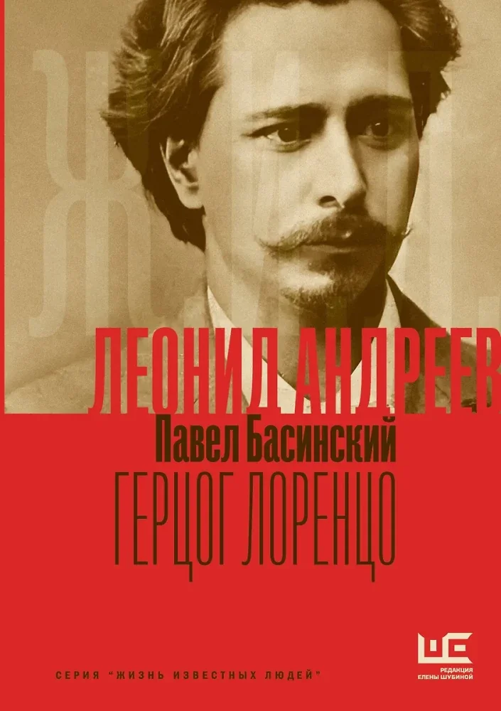 Обложка книги «Леонид Андреев: Герцог Лоренцо»