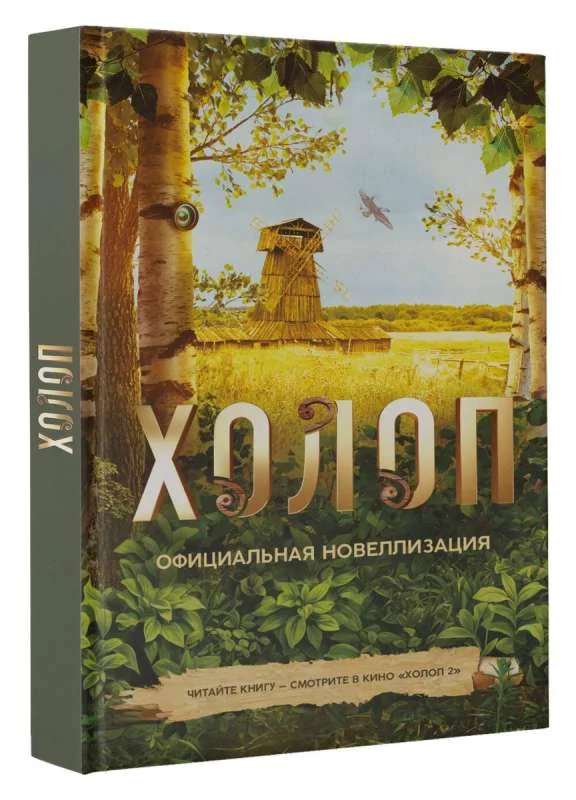 Обложка книги «Холоп. Официальная новеллизация»