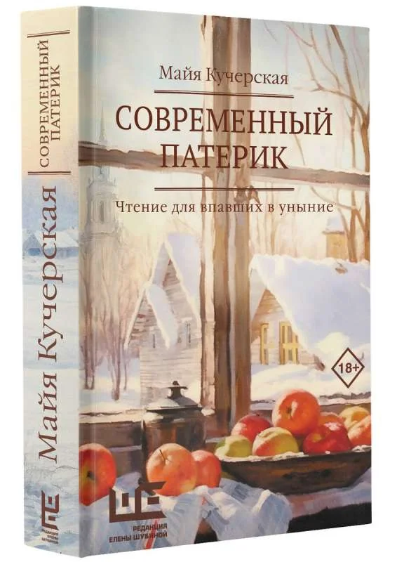 Обложка книги «Современный патерик»