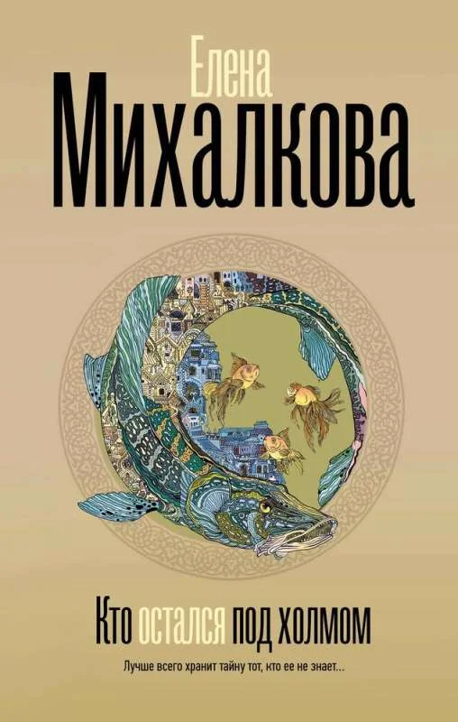 Обложка книги «Кто остался под холмом»
