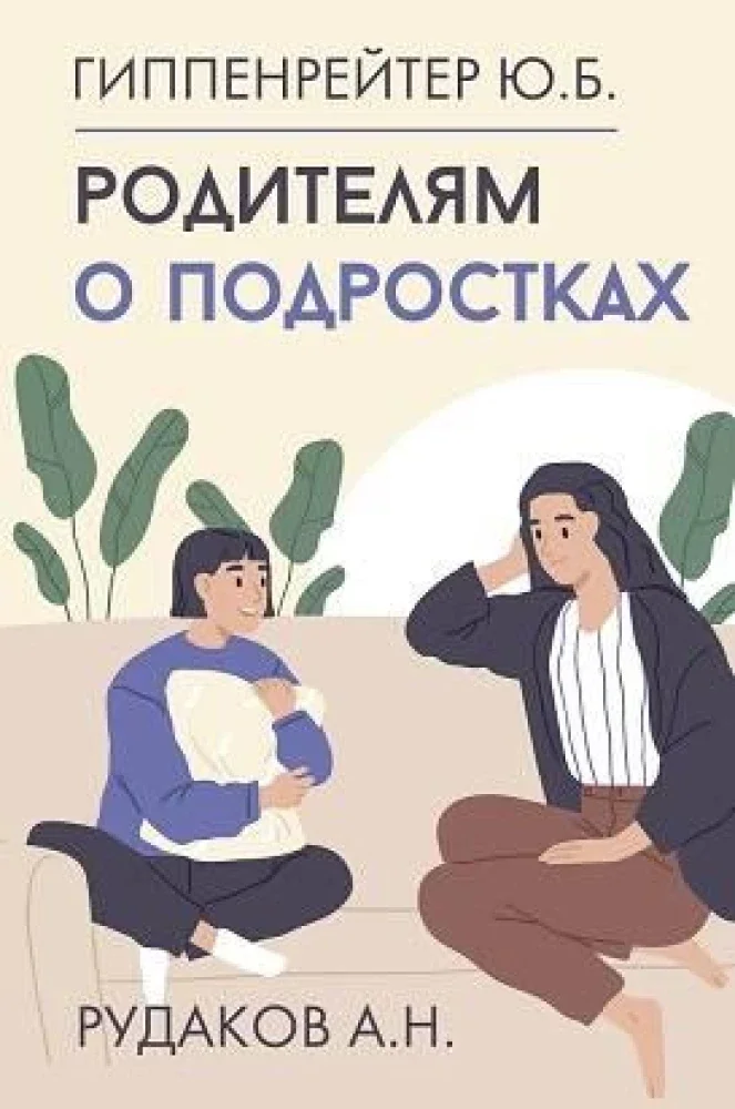 Обложка книги «Родителям о подростках»