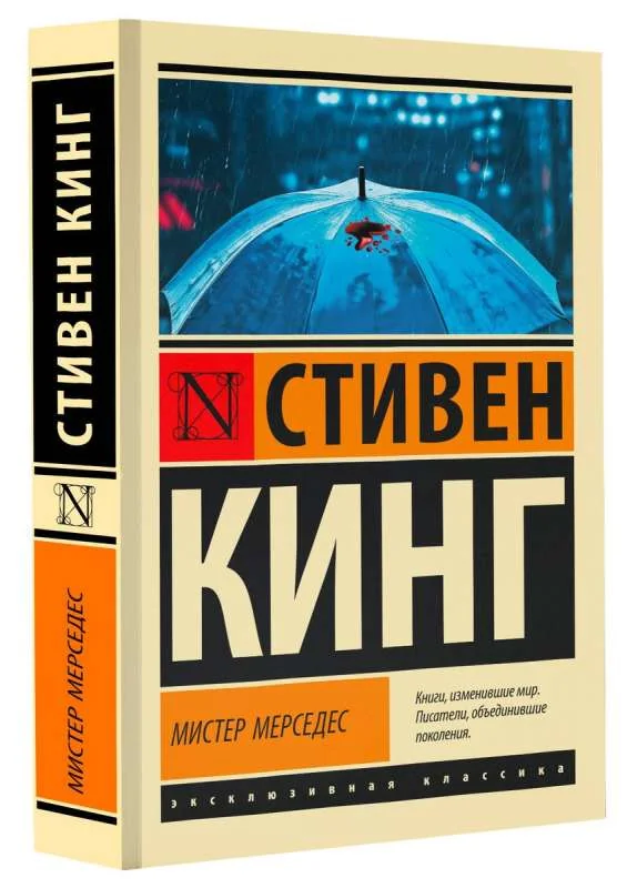 Обложка книги «Мистер Мерседес»
