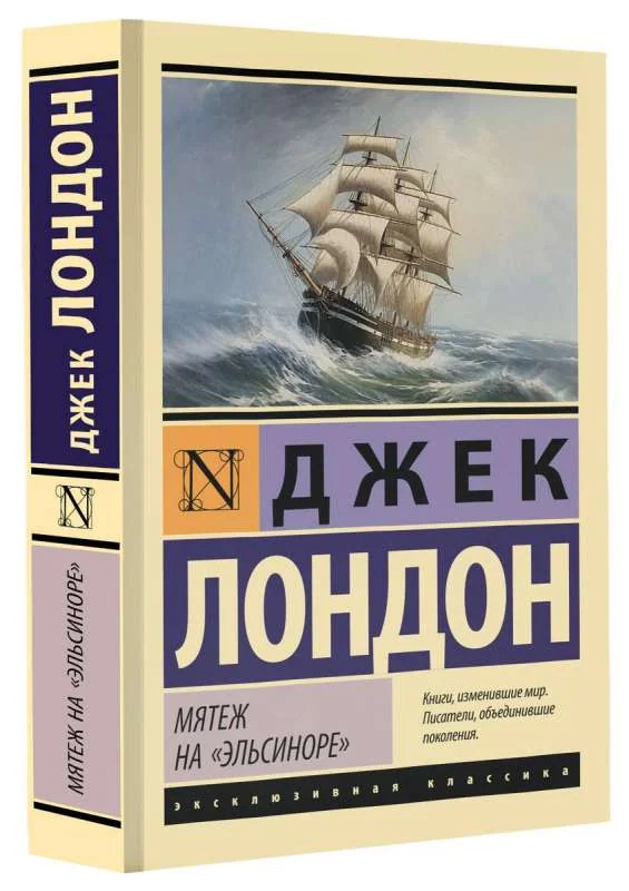 Обложка книги «Мятеж на «Эльсиноре»»