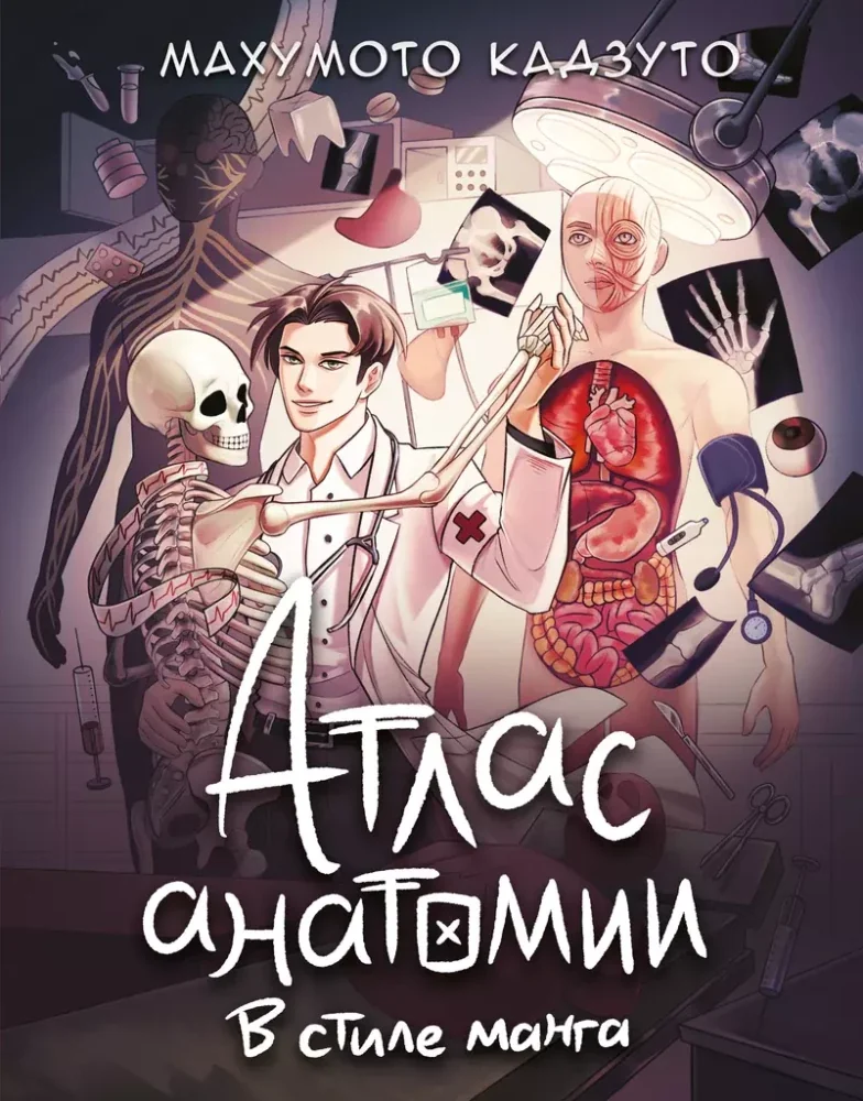 Обложка книги «Атлас анатомии в стиле манга»