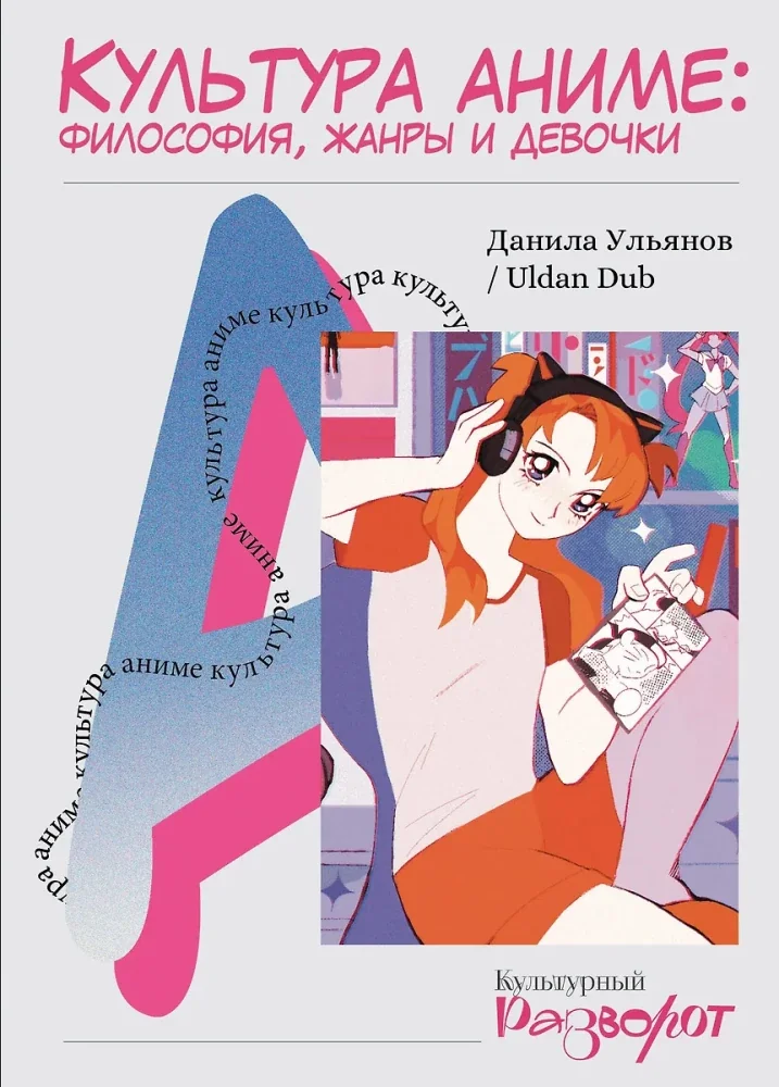Обложка книги «Культура аниме: философия, жанры и девочки»