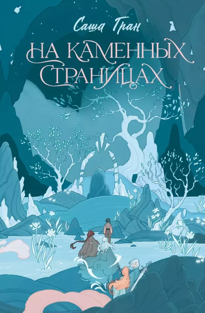 Обложка книги «На каменных страницах»