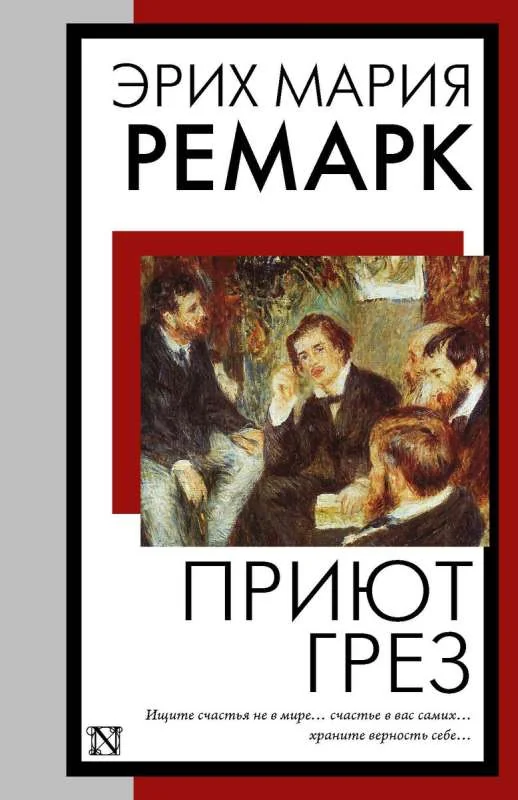 Обложка книги «Приют Грез (новый перевод)»