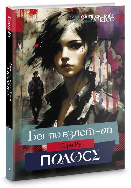 Обложка книги «Бег по взлетной полосе»