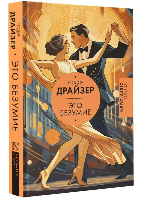 Обложка книги «Это безумие»