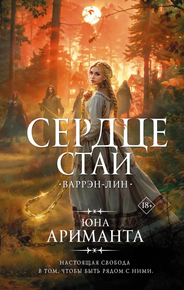 Обложка книги «Сердце Стаи»