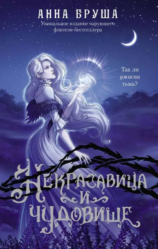 Обложка книги «Некрасавица и чудовище»