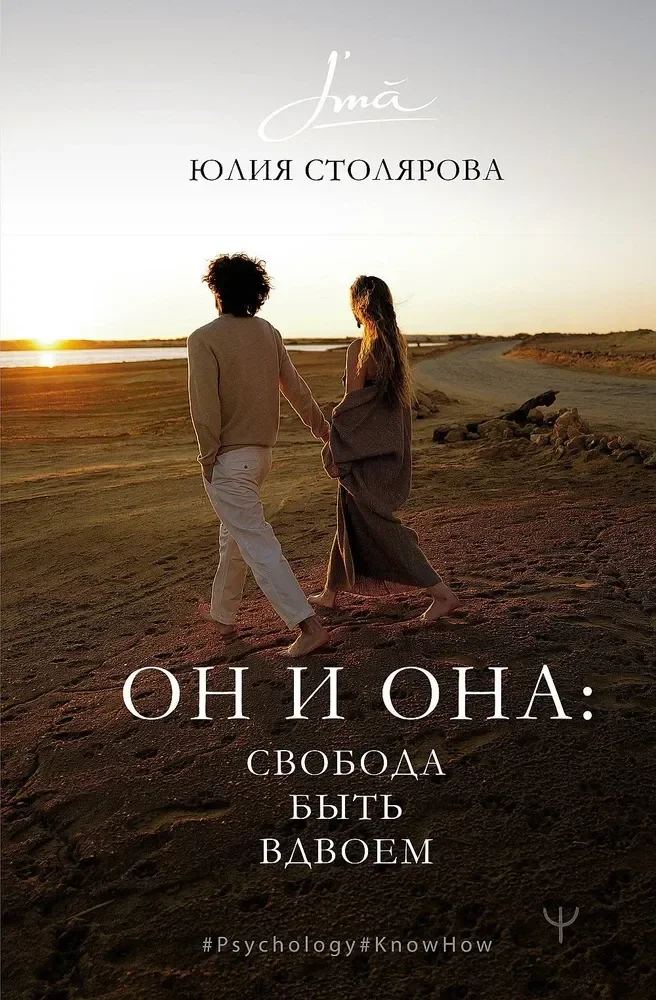 Обложка книги «Он и Она: свобода быть вдвоем»