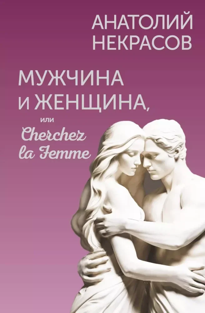 Обложка книги «Мужчина и Женщина, или Cherchez la Femme»