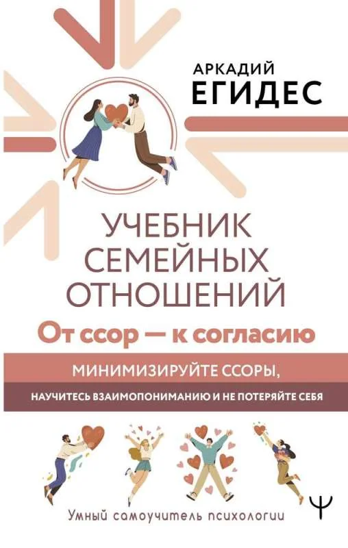 Обложка книги «Учебник семейных отношений. От ссор — к согласию. Минимизируйте ссоры, научитесь взаимопониманию и не потеряйте себя»