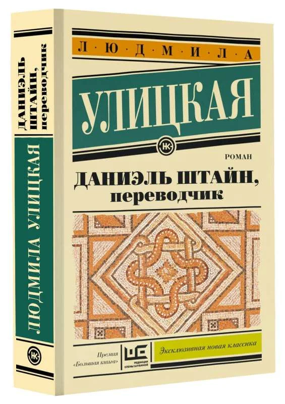 Обложка книги «Даниэль Штайн, переводчик»