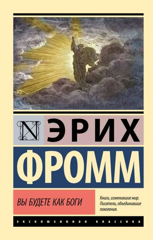Обложка книги «Вы будете как боги»