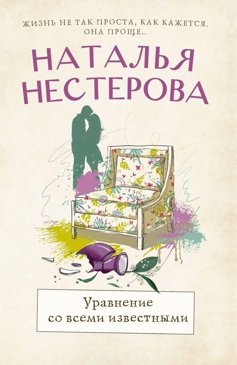 Обложка книги «Уравнение со всеми известными»