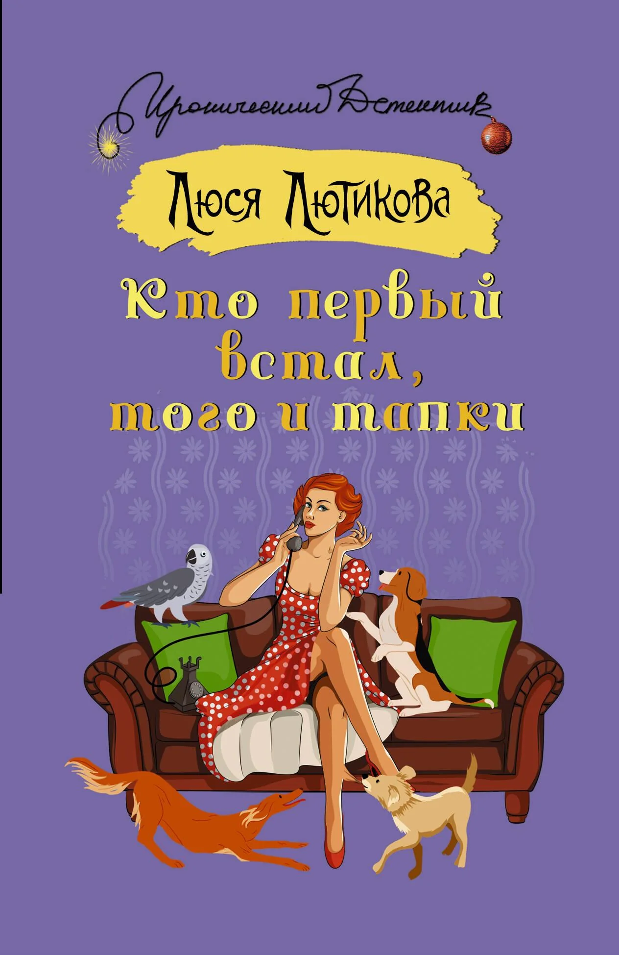 Обложка книги «Кто первый встал, того и тапки»