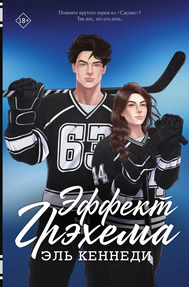 Обложка книги «Эффект Грэхема»