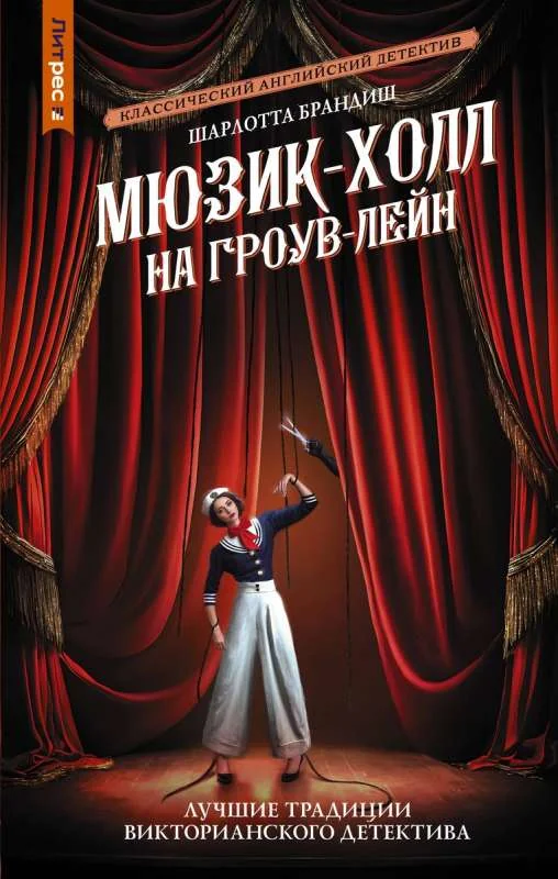 Обложка книги «Мюзик-холл на Гроув-Лейн»