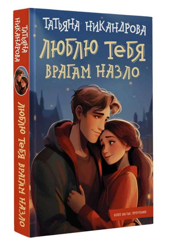 Обложка книги «Люблю тебя врагам назло»
