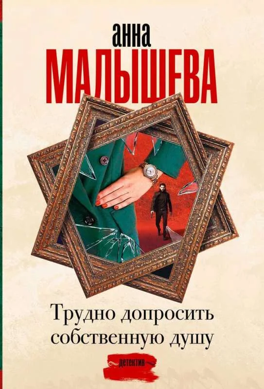 Обложка книги «Трудно допросить собственную душу»