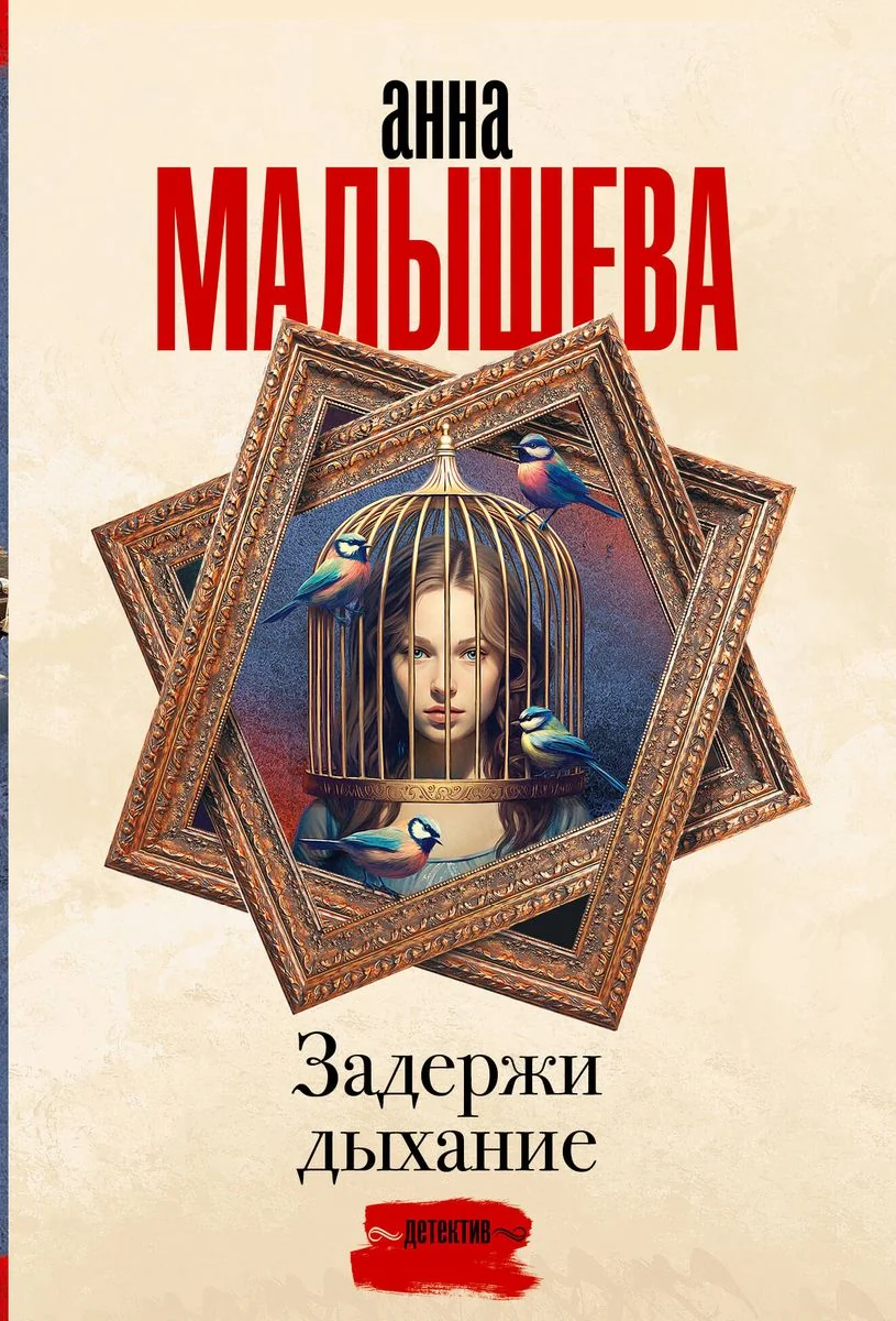 Обложка книги «Задержи дыхание»