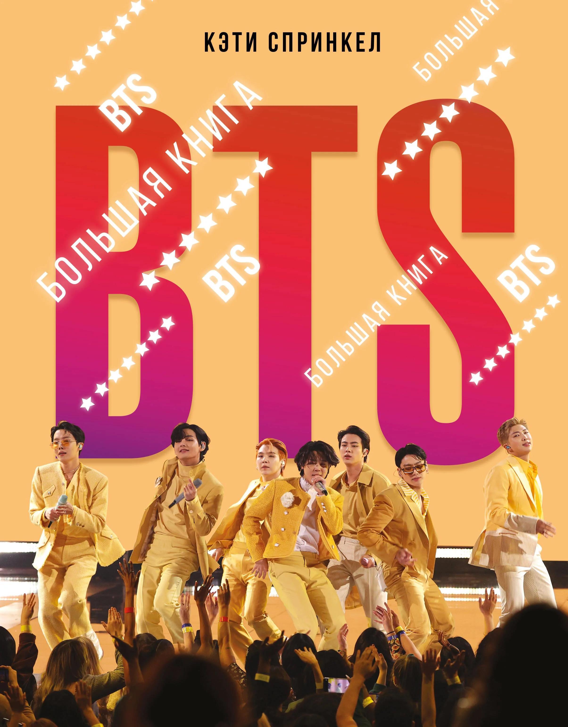 Обложка книги «BTS. Большая книга»