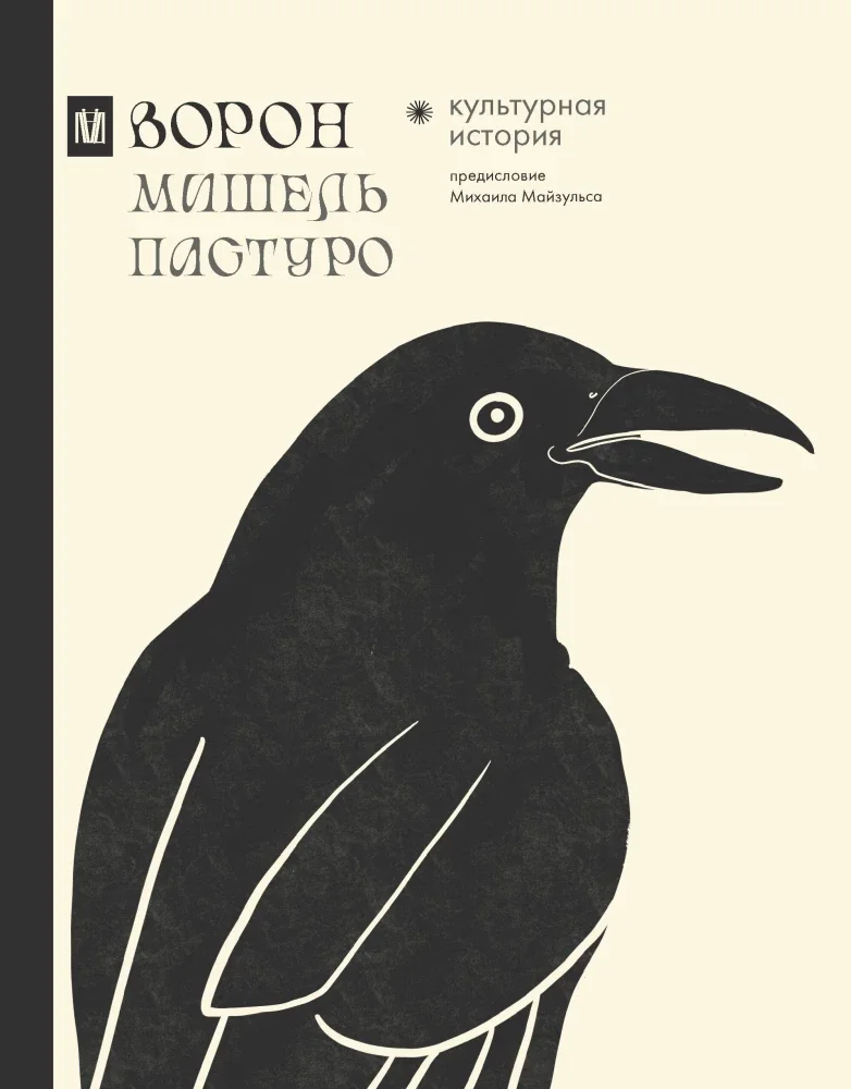 Обложка книги «Ворон. Культурная история»