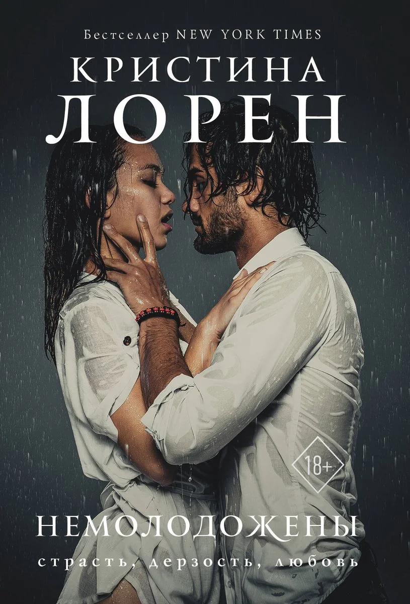 Обложка книги «Немолодожены»