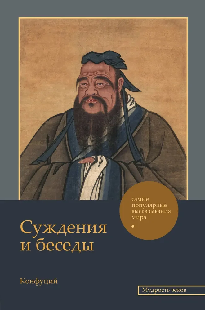 Обложка книги «Суждения и беседы»