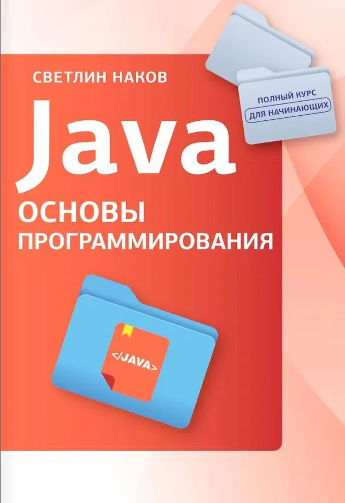 Обложка книги «Java. Основы программирования»