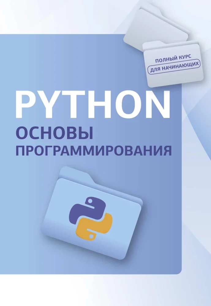 Обложка книги «Python. Основы программирования»