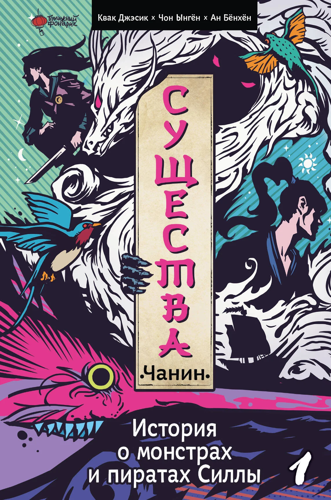 Обложка книги «Существа. История о монстрах и пиратах Силлы. Том 1: Чанин»