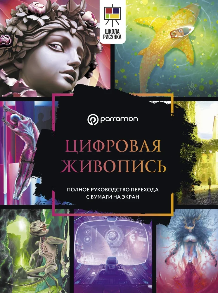 Обложка книги «Цифровая живопись. Полное руководство перехода с бумаги на экран»