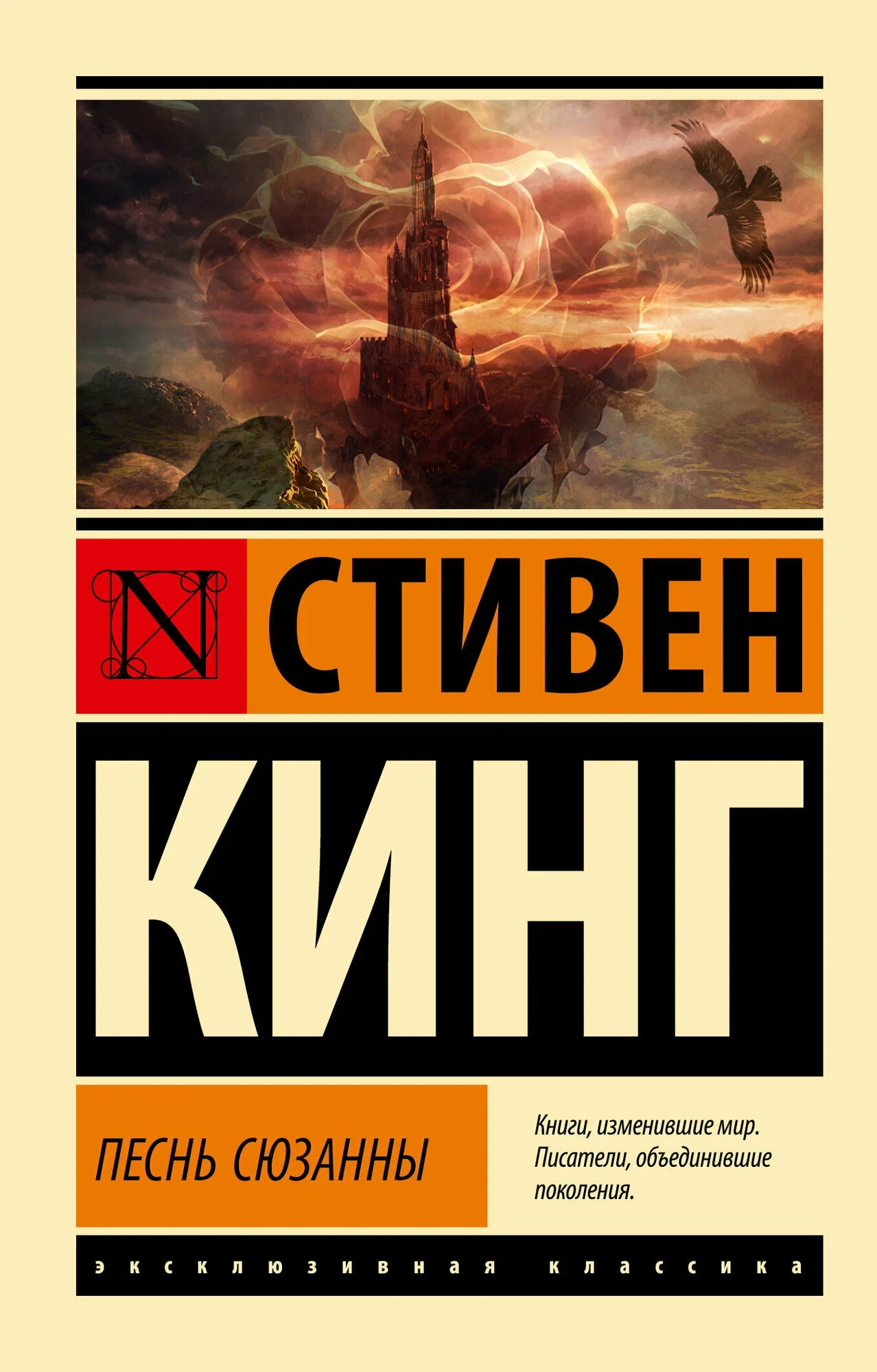 Обложка книги «Песнь Сюзанны: из цикла "Темная Башня"»