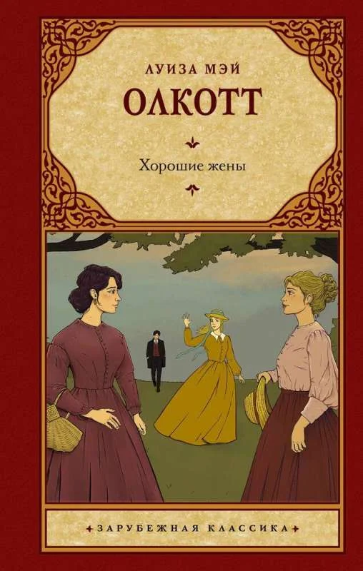 Обложка книги «Хорошие жены»
