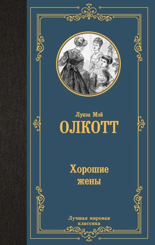 Обложка книги «Хорошие жены»