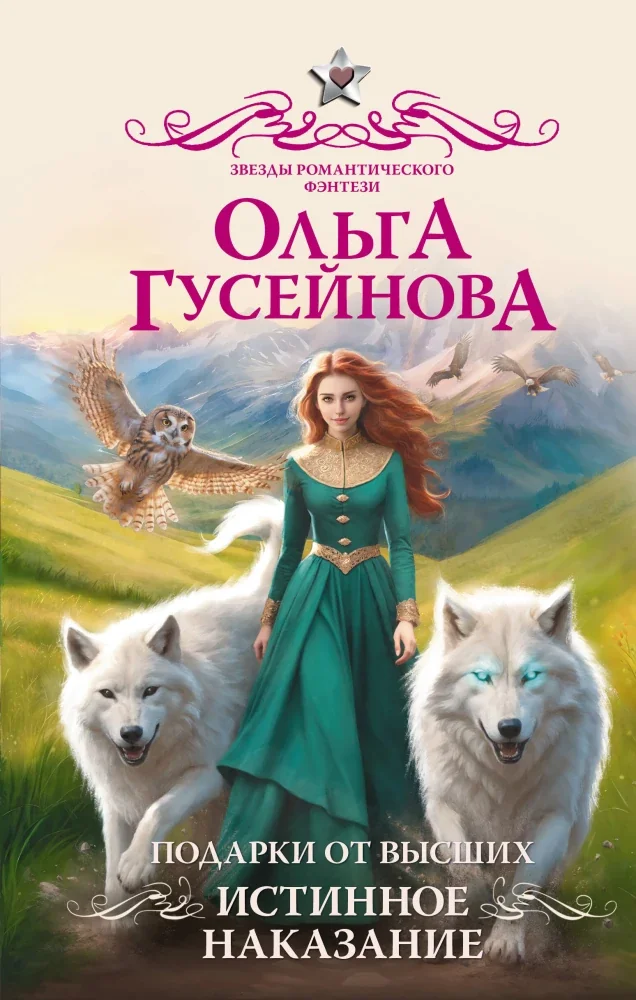 Обложка книги «Подарки от высших. Истинное наказание»