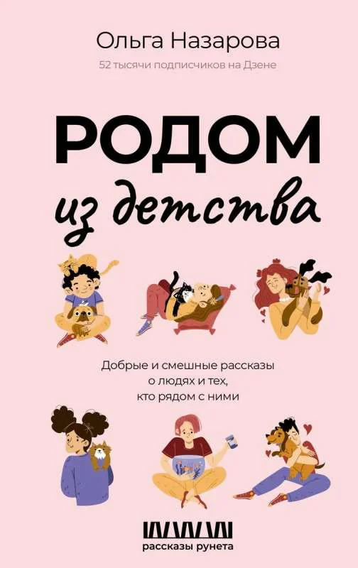 Обложка книги «Родом из детства. Добрые и смешные рассказы о людях и тех, кто рядом с ними»